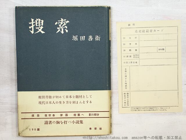 捜索　初カバ帯　/　堀田善衛　　[35315]