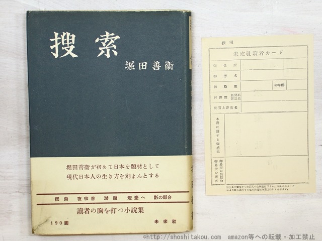 捜索　初カバ帯　/　堀田善衛　　[35315]