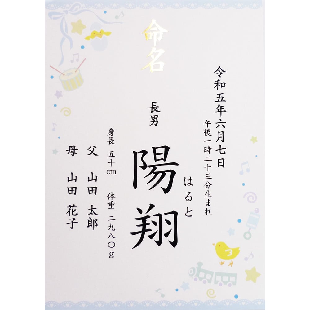 名入れ】 ブルー・青 命名書 - 男の子用 命名紙 / A4サイズ