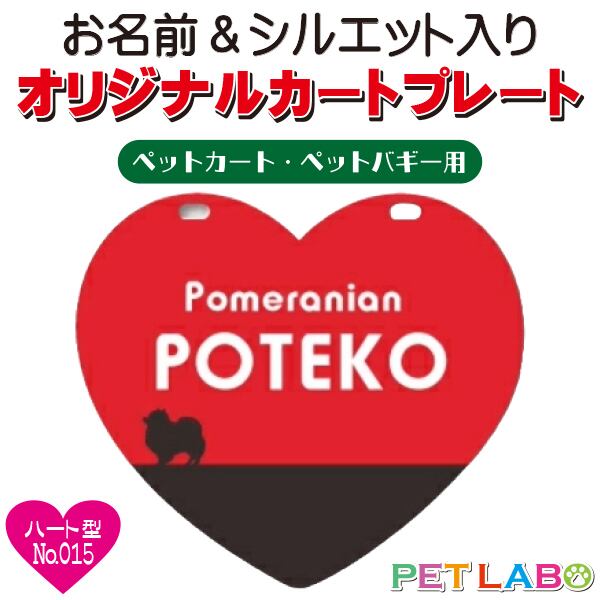 メール便無料!! QRコードも入れられます!! カートやバギーに取り付けられるオリジナルカートプレート・ハート型タイプ(No.015) オーダーメイド 耐水性 特別 スペシャル