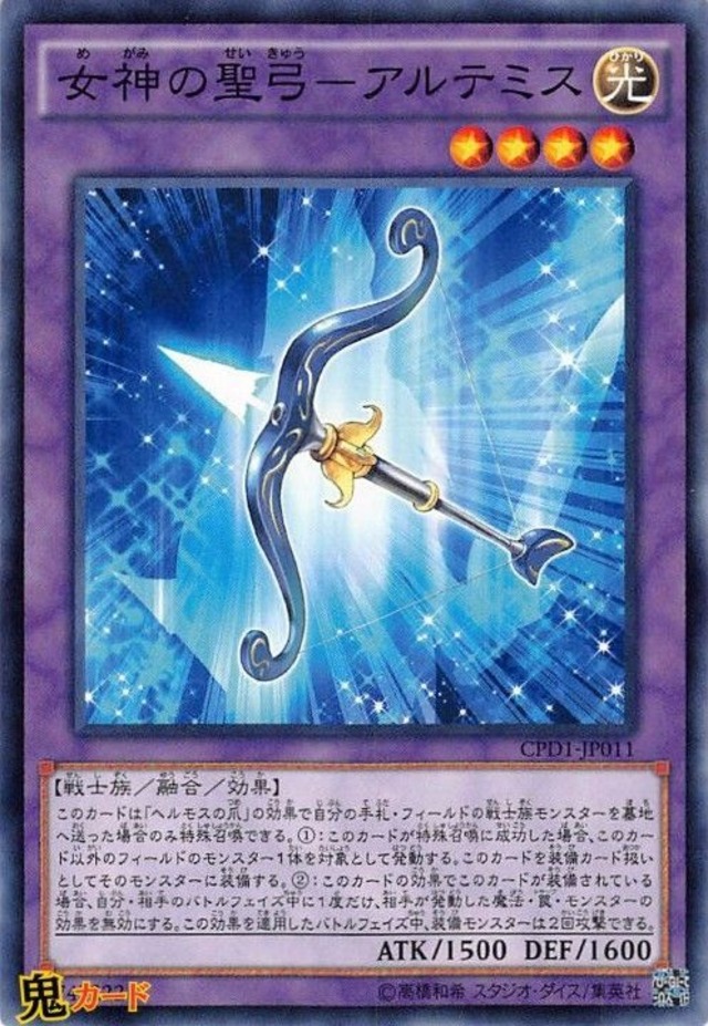 女神の聖弓-アルテミス CPD1-JP011 N 状態:A 融合 光 戦士族 シングルカード OCG