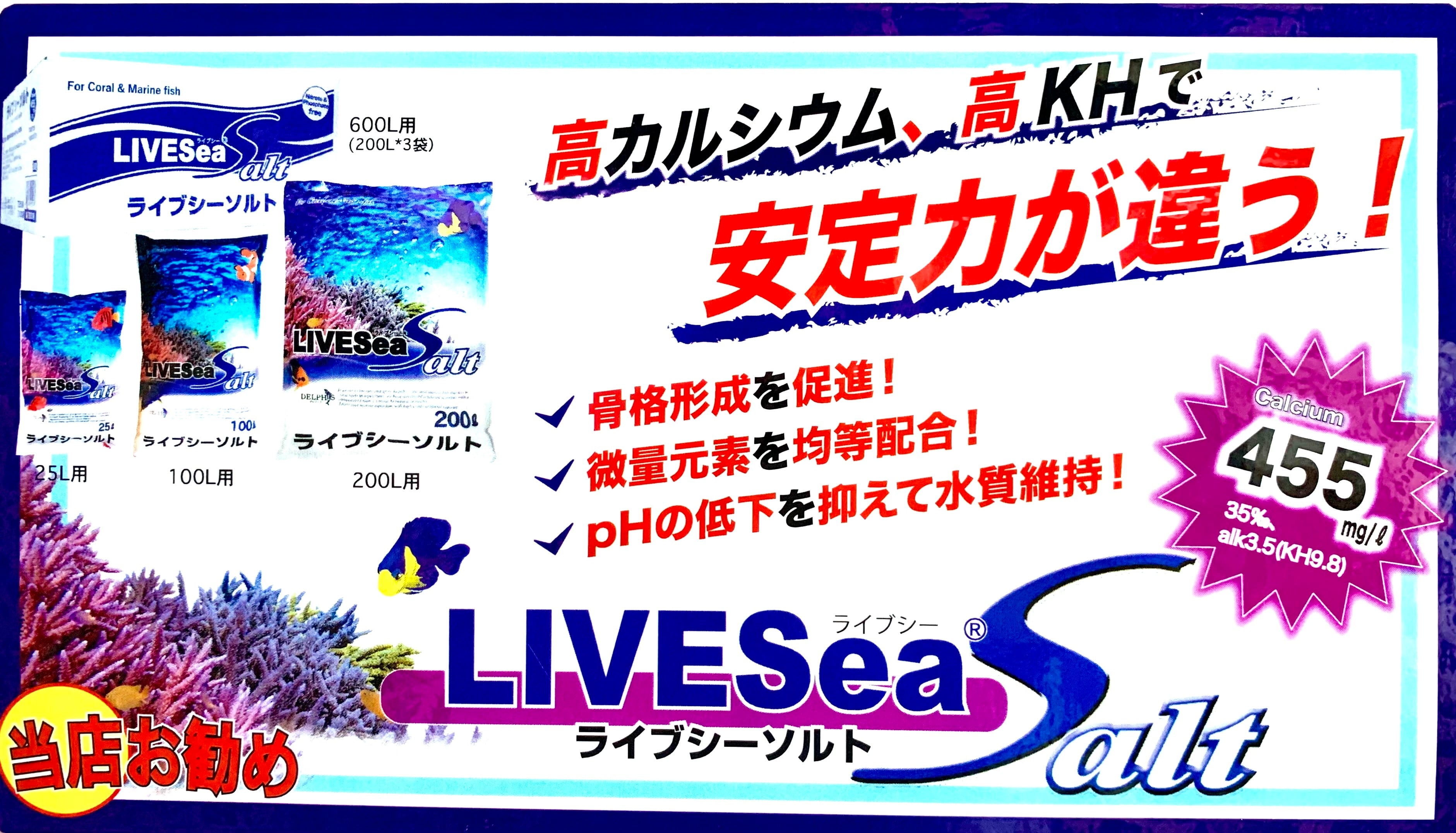 【新品未使用】ライブシーソルト600L用(200L×3袋) 新品未使用】ライブシーソルト600Lロット 人工海水用 200L×3袋
