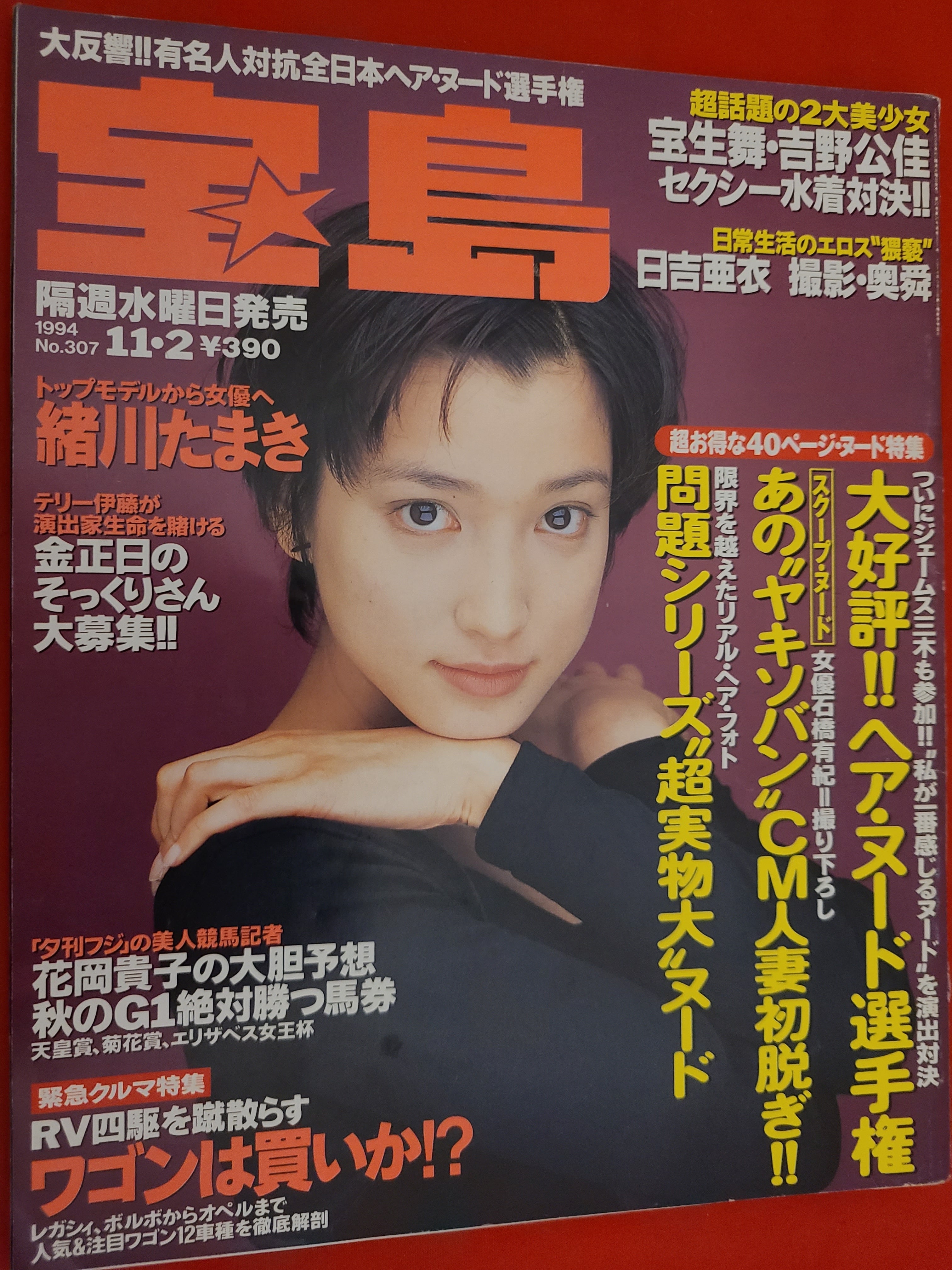 たまき ヌード 当時物 宝島 No.307 1994年11月2日号 表紙 緒川たまき | 冒険浪漫堂