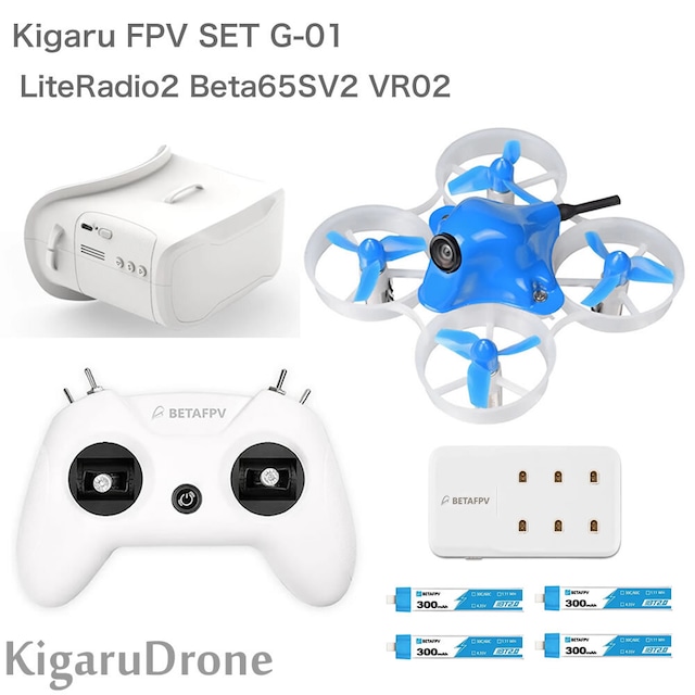 【KigaruDrone タイニーコンボセット タイプG01】BetaFPV 65SV2(ブラシモーター) + プロポ BetaFPV LiteRadio2  + BetaFPV VR02 ゴーグル + 充電器 + バッテリーセット