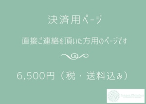 6,500円（税・送料込み）決済用ページ