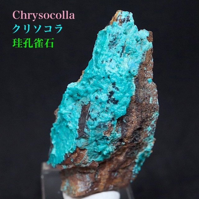 クリソコラ 珪孔雀石 18.3g CHS159 鉱物 原石 天然石 パワーストーン