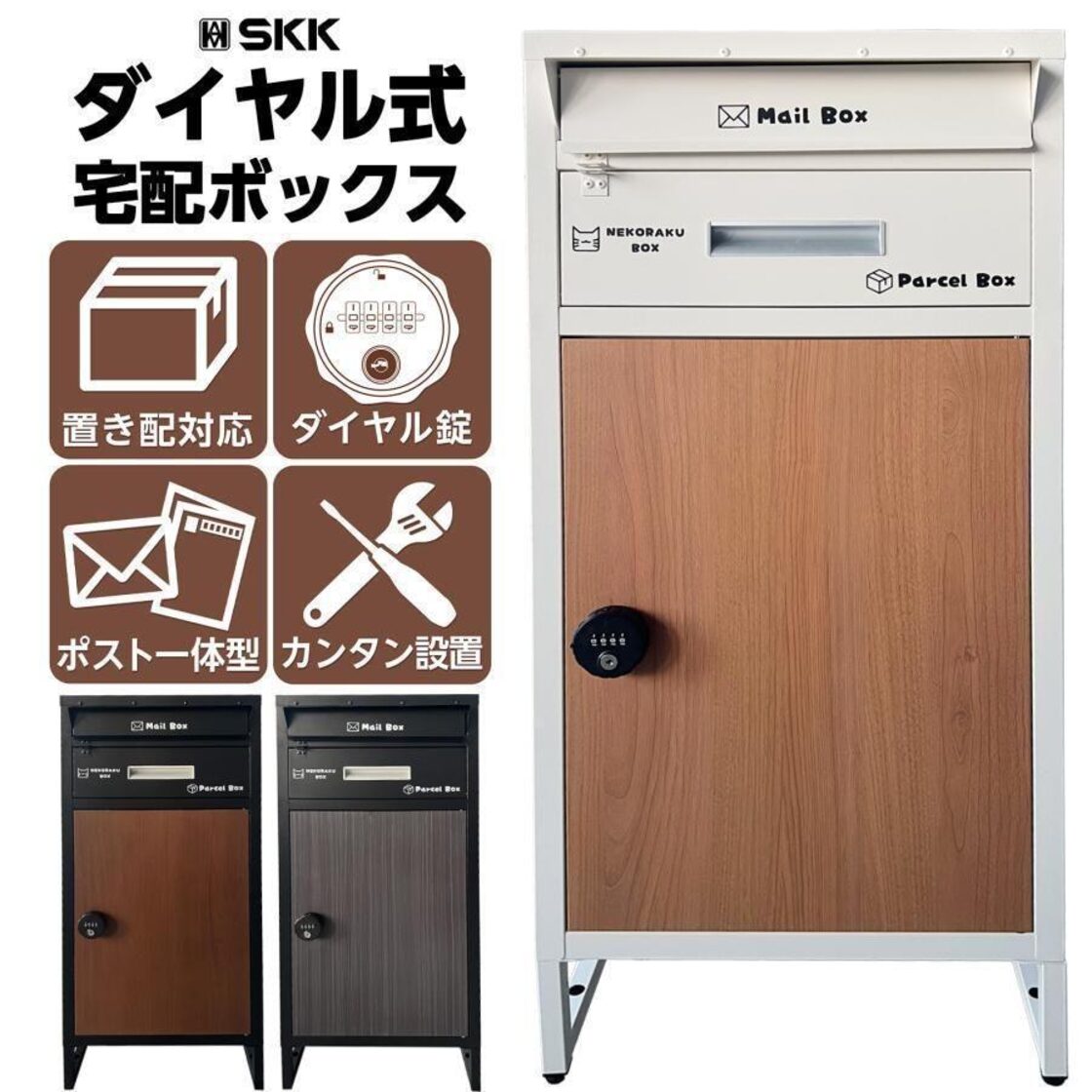 宅配ボックス 大容量 ダイヤル式 ポスト 一体型 置き配 ナチュラル