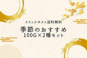 【クリックポスト送料無料】季節のおすすめ100g×2種セット