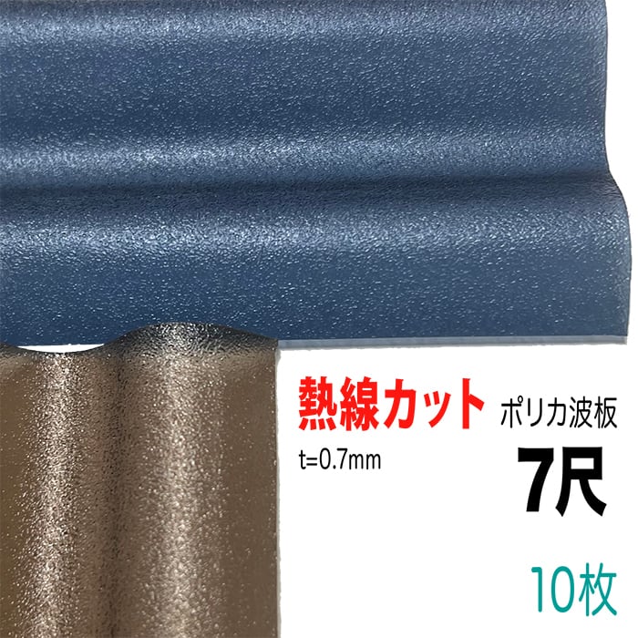 熱線カット ポリカ波板 32波 7尺 厚み:0.7mm 3色から選択 10枚セット