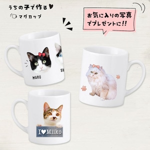 愛猫の写真で作るマグカップ｜オフィスワークのパパへ！進学･就職するお子さんへ！｜誕生日プレゼントとして大人気♪