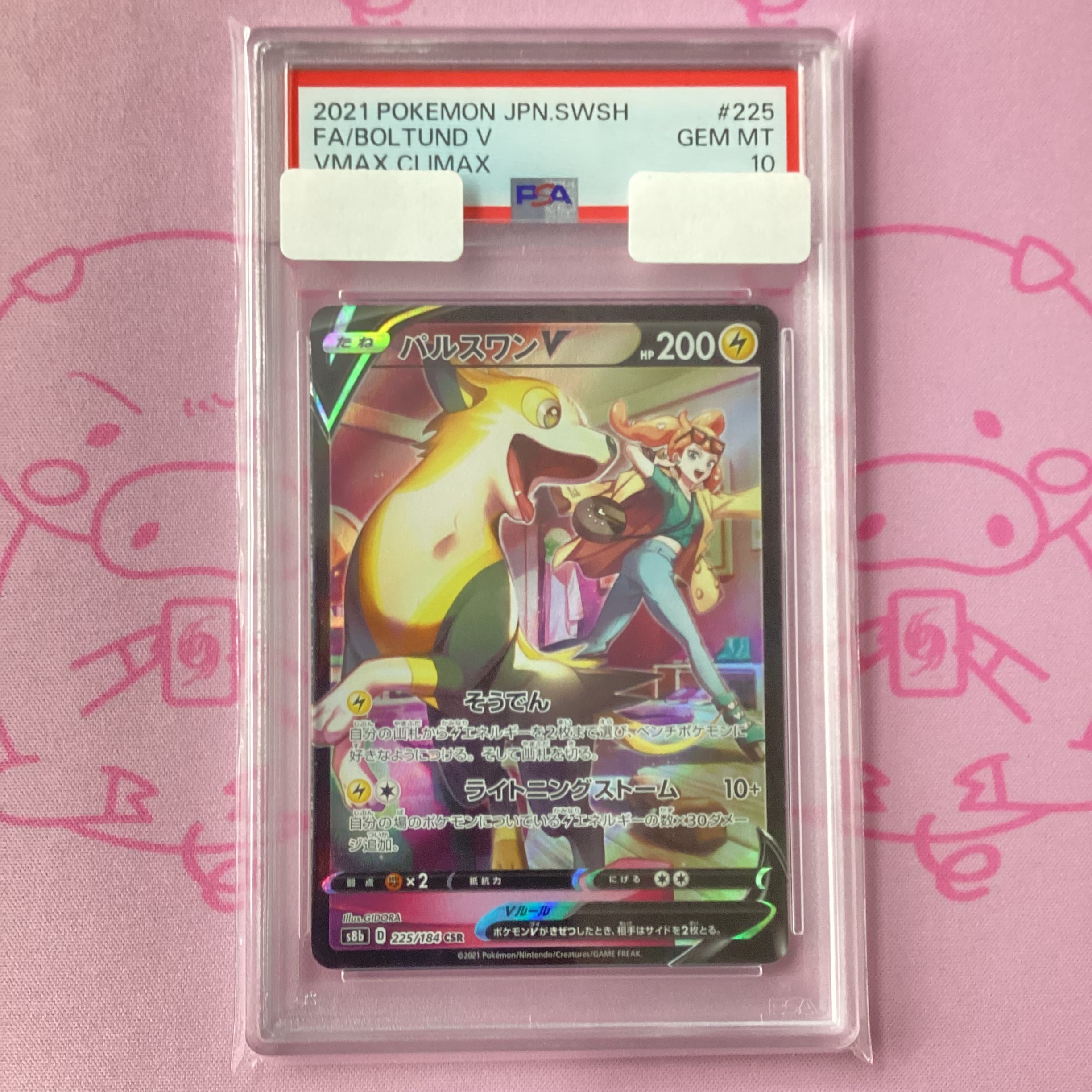 【Aランク】パルスワンV(PSA10 CSR