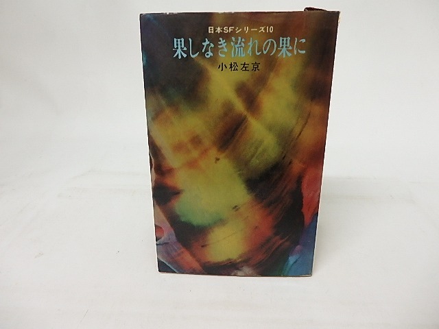 果しなき流れの果に　日本SFシリーズ10　/　小松左京　　[17211]