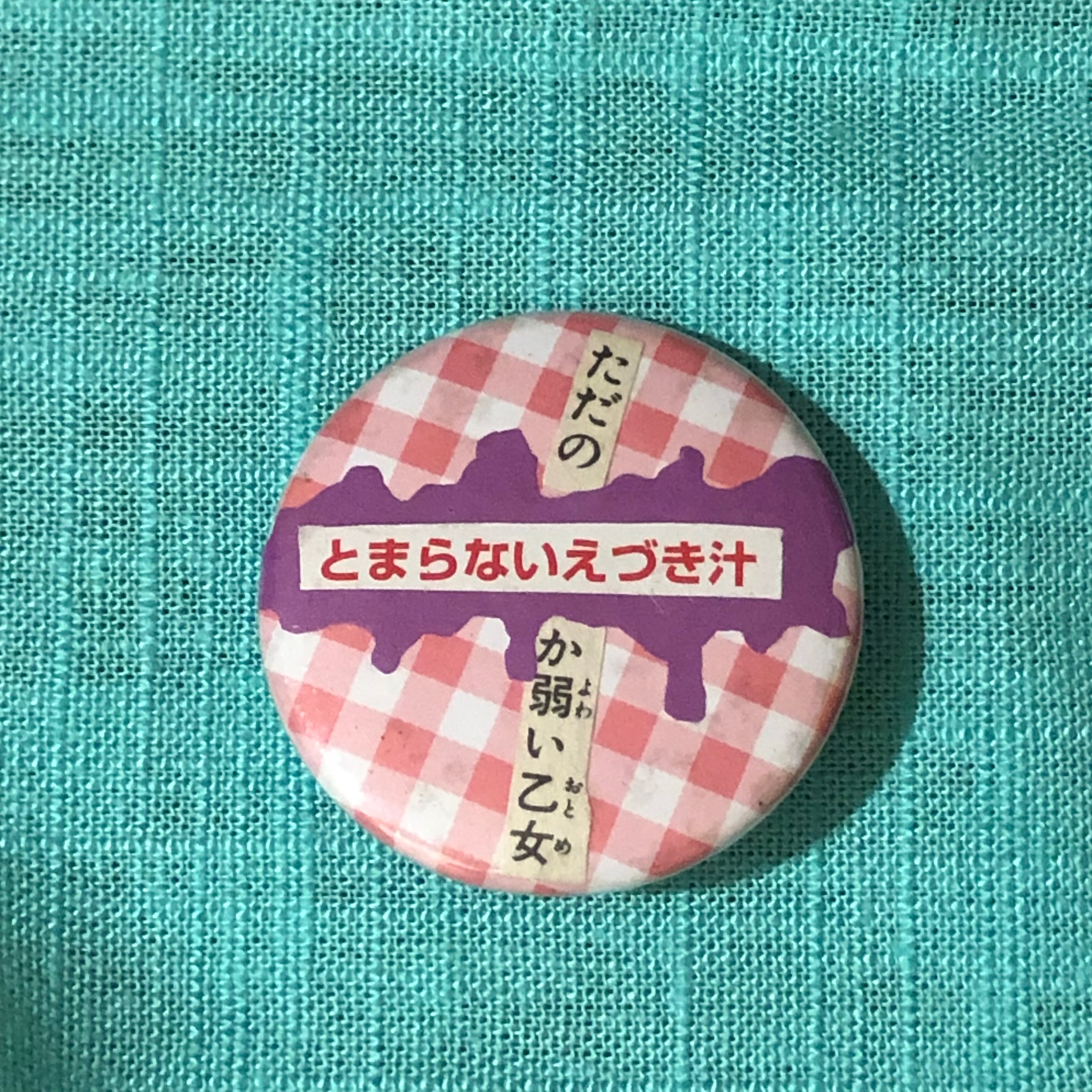 とまらないえづき汁” 38mm一点物コラージュ缶バッヂ003 | Pay ID