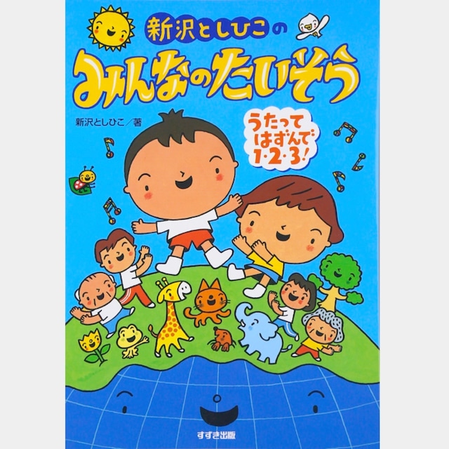 書籍　新沢としひこのみんなのたいそう（2216）