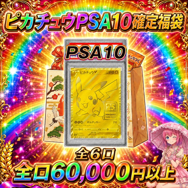 全4口 ポケモンカードピカチュウPSA10確定福袋オリパくじ【全口15万円