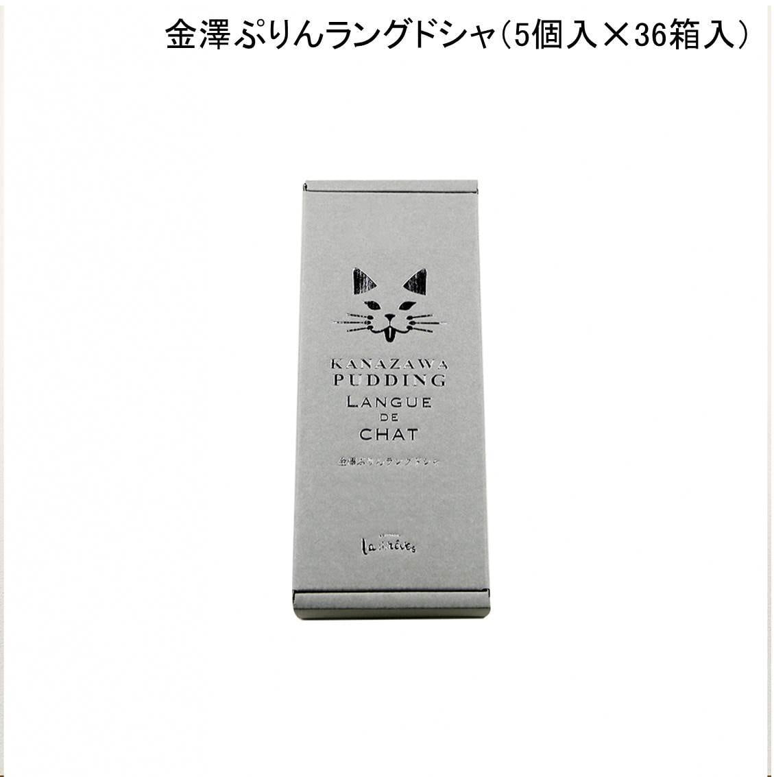 金澤ぷりんラングドシャ（5個入✕36箱入） | nakauraya