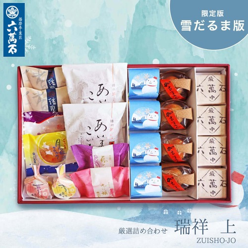 「瑞祥上」雪だるま版