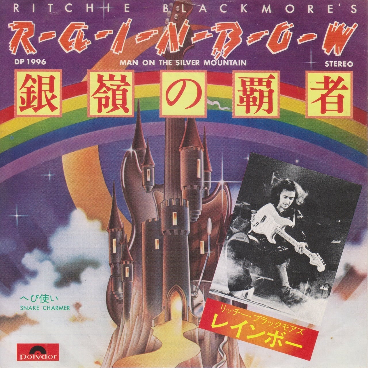 【7inch】Ritchie Blackmore's Rainbow - Man On The Silver Mountain  銀嶺の覇者／リッチー・ブラックモアズ・レインボー (1975) 45rpm