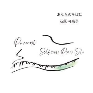【CD】セルフカバーアルバム「あなたのそばに 〜Purenist Selfcover Piano Solo〜」