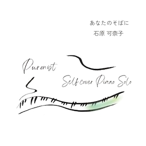 【CD】セルフカバーアルバム「あなたのそばに 〜Purenist Selfcover Piano Solo〜」