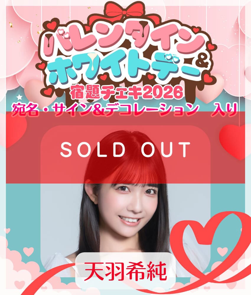 100枚限定販売】天羽希純 3/15盛岡来店イベント記念 リモートチェキ