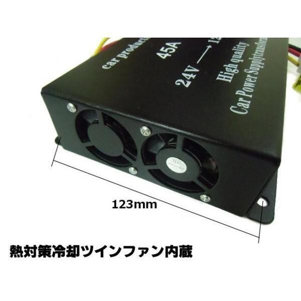 DC24V→DC12V電圧変換器・デコデココンバーター/MAX45A/メモリー付