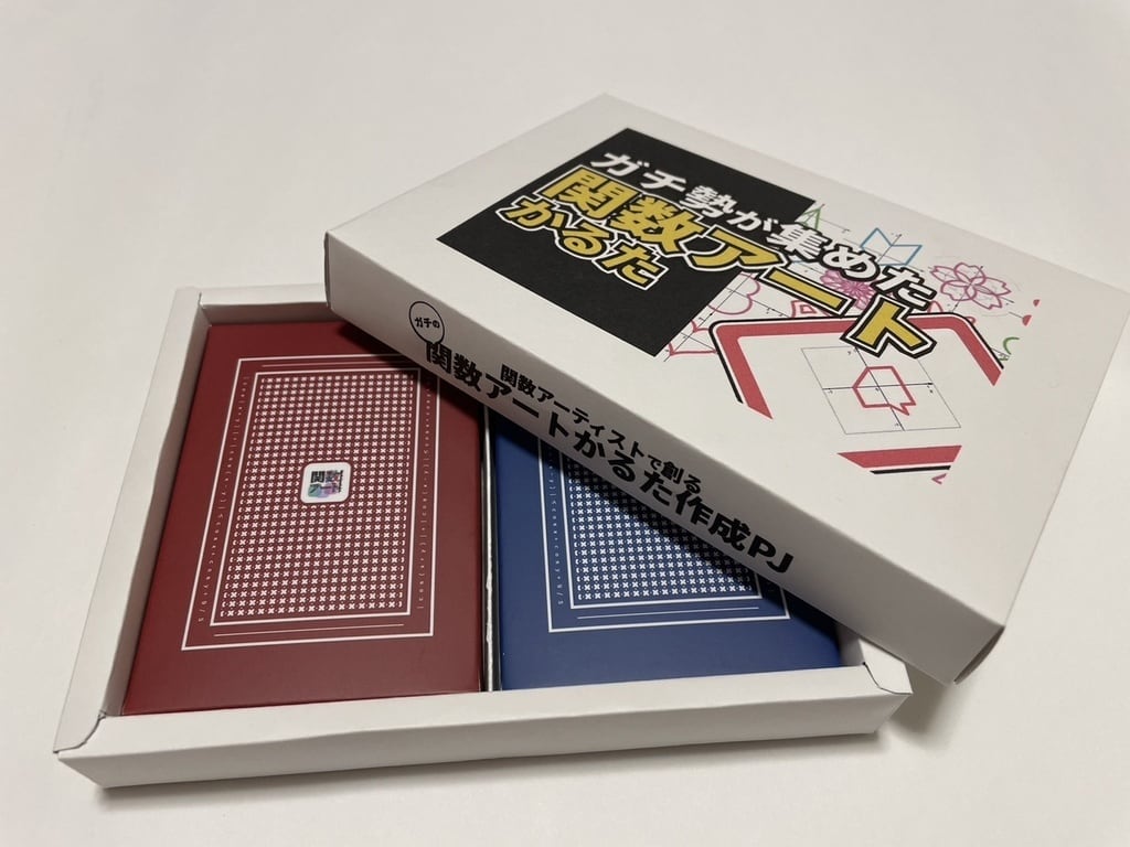 ガチ勢が集めた関数アートかるた