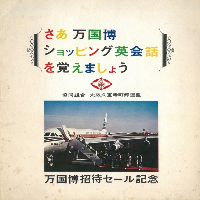 さあ万国博ショッピング英会話を覚えましょう / 協同組合 大阪南久宝寺卸連盟 (ソノシート) 日本盤