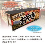 【受注生産】テーブルクロス 防炎トロマット おやき02 135×180cm 52700