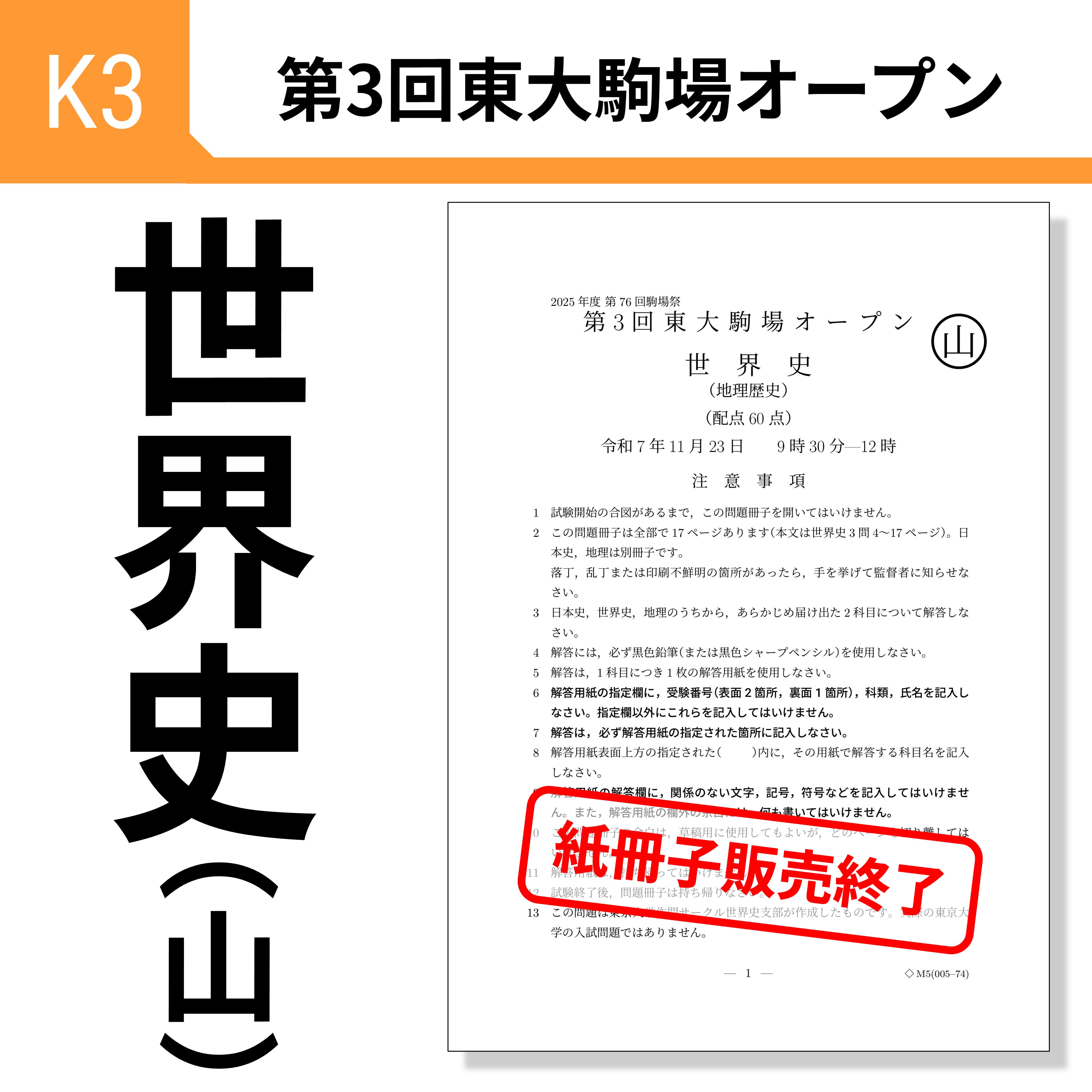 第3回東大駒場オープン 世界史(山) | utsakumon