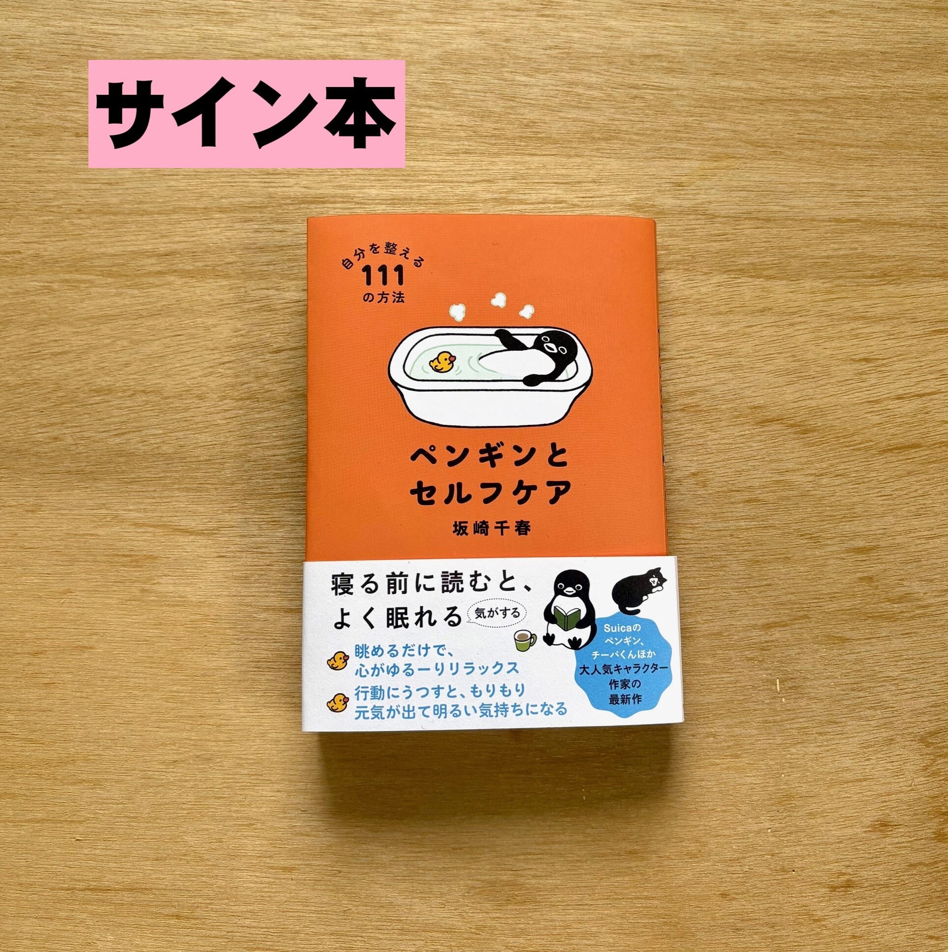 サイン本】『ペンギンとセルフケア』 | すみれ書房の店