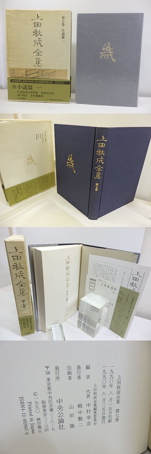 上田秋成全集　第7巻　小説篇1　/　上田秋成　　[30810]