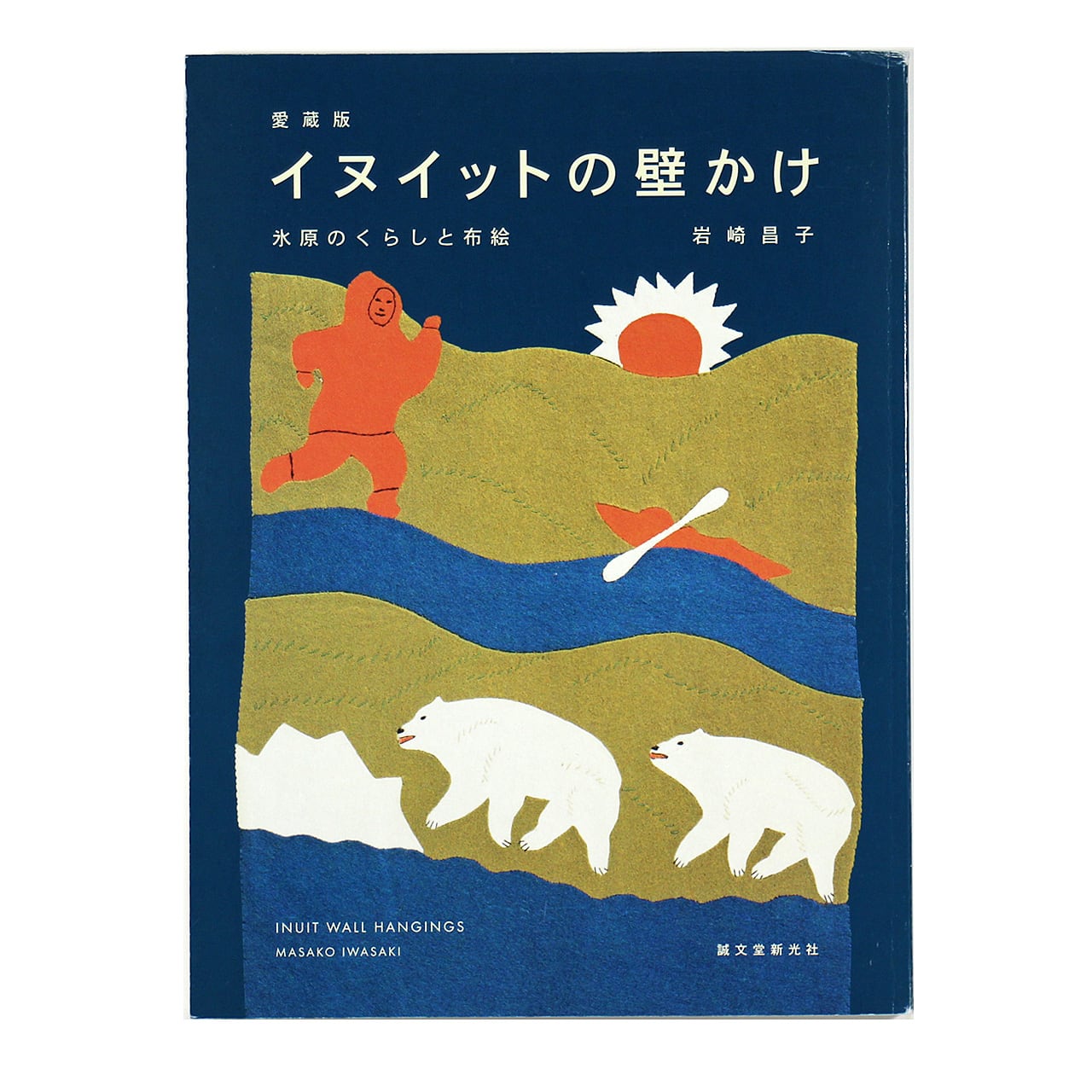 愛蔵版 イヌイットの壁かけ 氷原のくらしと布絵 | OTOGUSU Shop