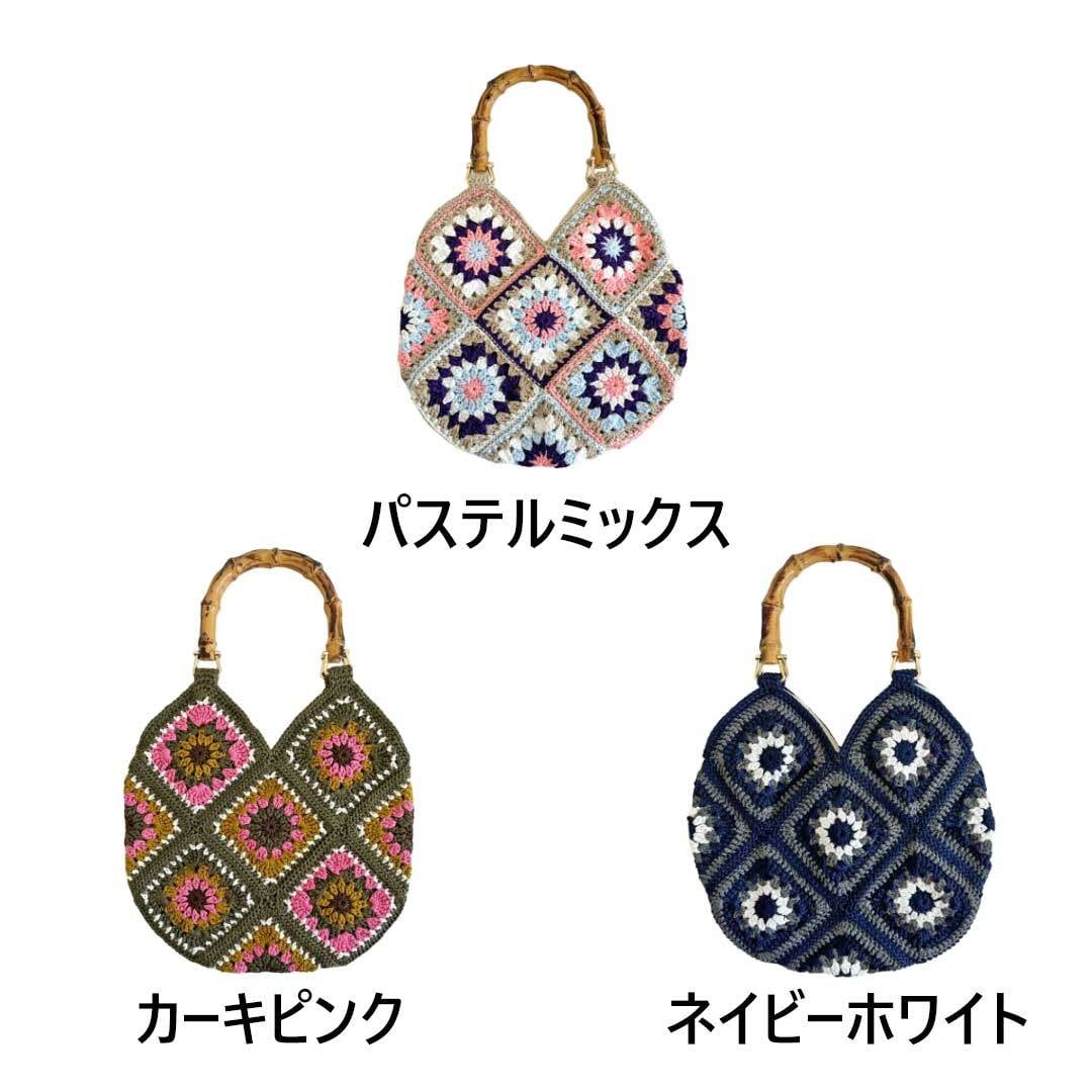 毛糸手編みバッグ (MPH13) | Naturalsoul