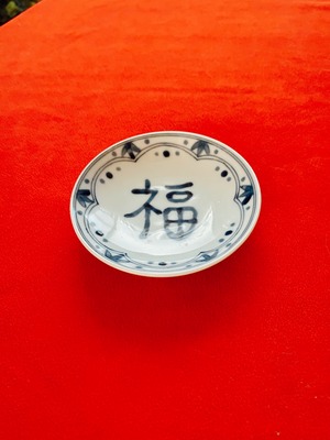 福福　豆皿9.5cm