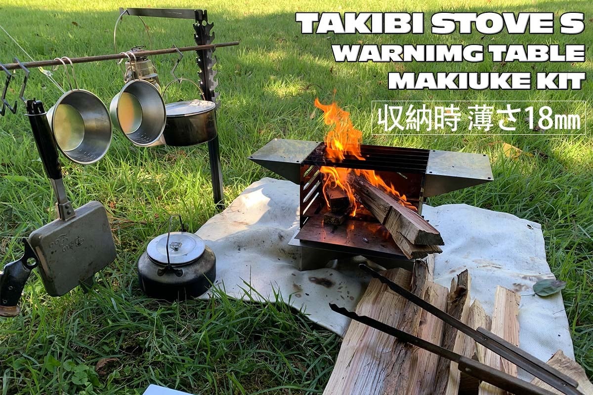 焚火台 『TAKIBI STOVE S』 ソロ キャンプ バーベキュー コンロ