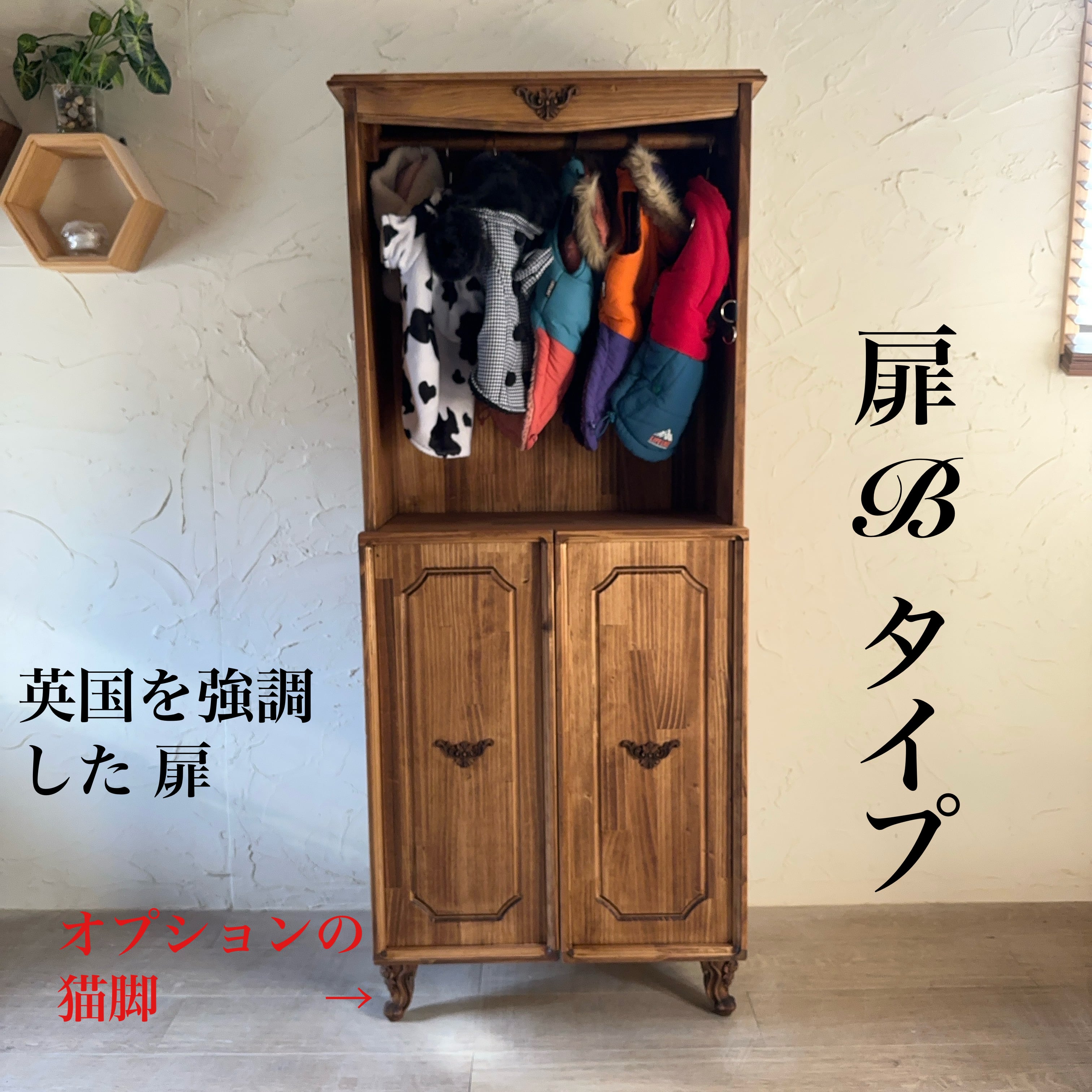 ペット用 選べる扉 英国 アン クローゼット A/犬 猫 洋服収納 タンス