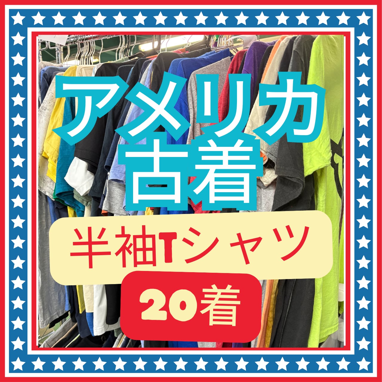 【C86】状態良好 半袖Tシャツ50枚セット XLサイズ USA古着卸 プリント アメカジ まとめ 文字 輸入 フリマ EC商材 シェア 業販 ビック  2025年最新古着 Ｔシャツ セットの人気アイテム - メルカリ