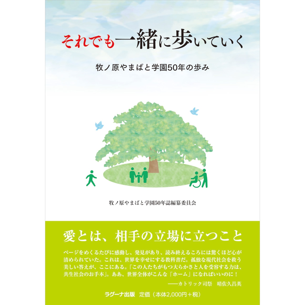 それでも一緒に歩いていく 牧ノ原やまばと学園50年の歩み