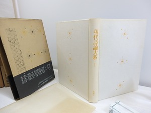 現代詩論大系　1-5巻　5冊　/　鮎川信夫　他編　[30786]