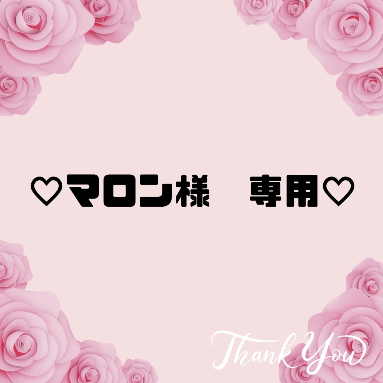 ♡マロン様　専用♡４