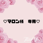 ♡マロン様　専用♡４