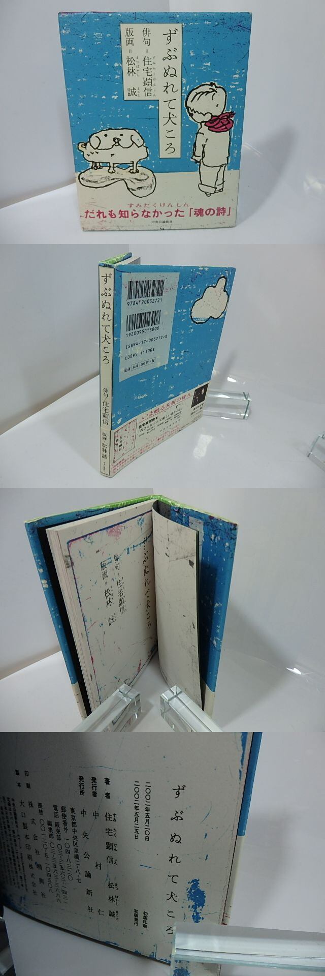 ずぶぬれて犬ころ / 住宅顕信 松林誠 [27455] | 書肆田高