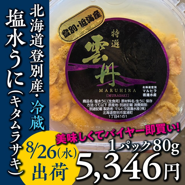 (0632)【無添加ウニを冷蔵で！】北海道登別産『塩水キタムラサキうに』80g