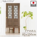 【受注生産】のれん ドア アンティーク 幅85×丈150cm　27153