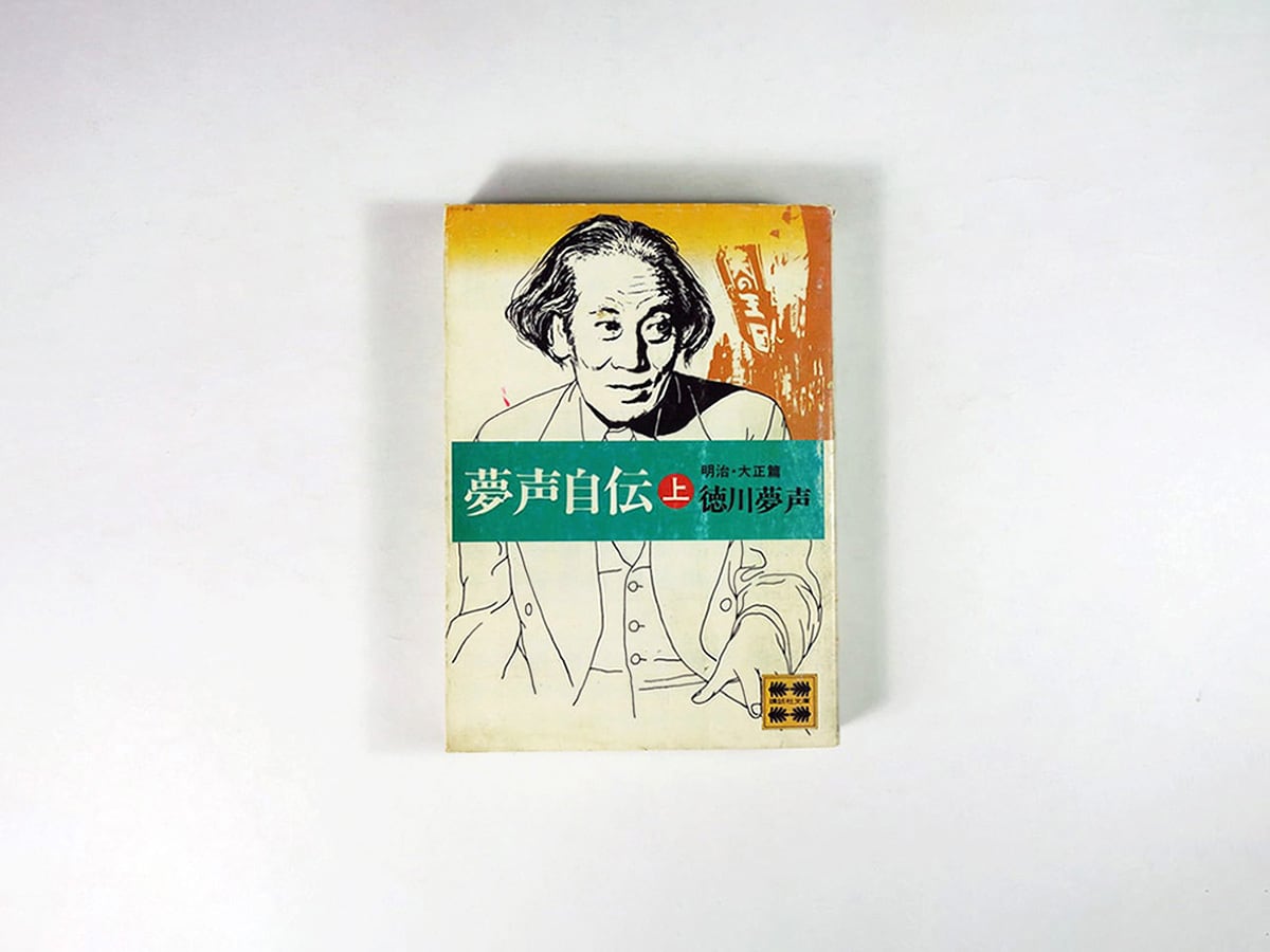 夢声自伝〈上 / 中 / 下〉三冊セット(徳川夢声 著)