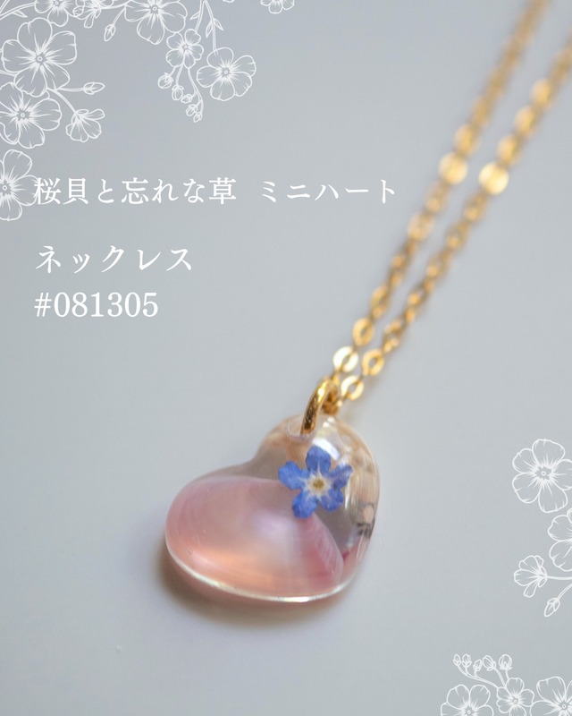 【シークレットキャンペーン 】桜貝と勿忘草 ミニハート ネックレス #081305