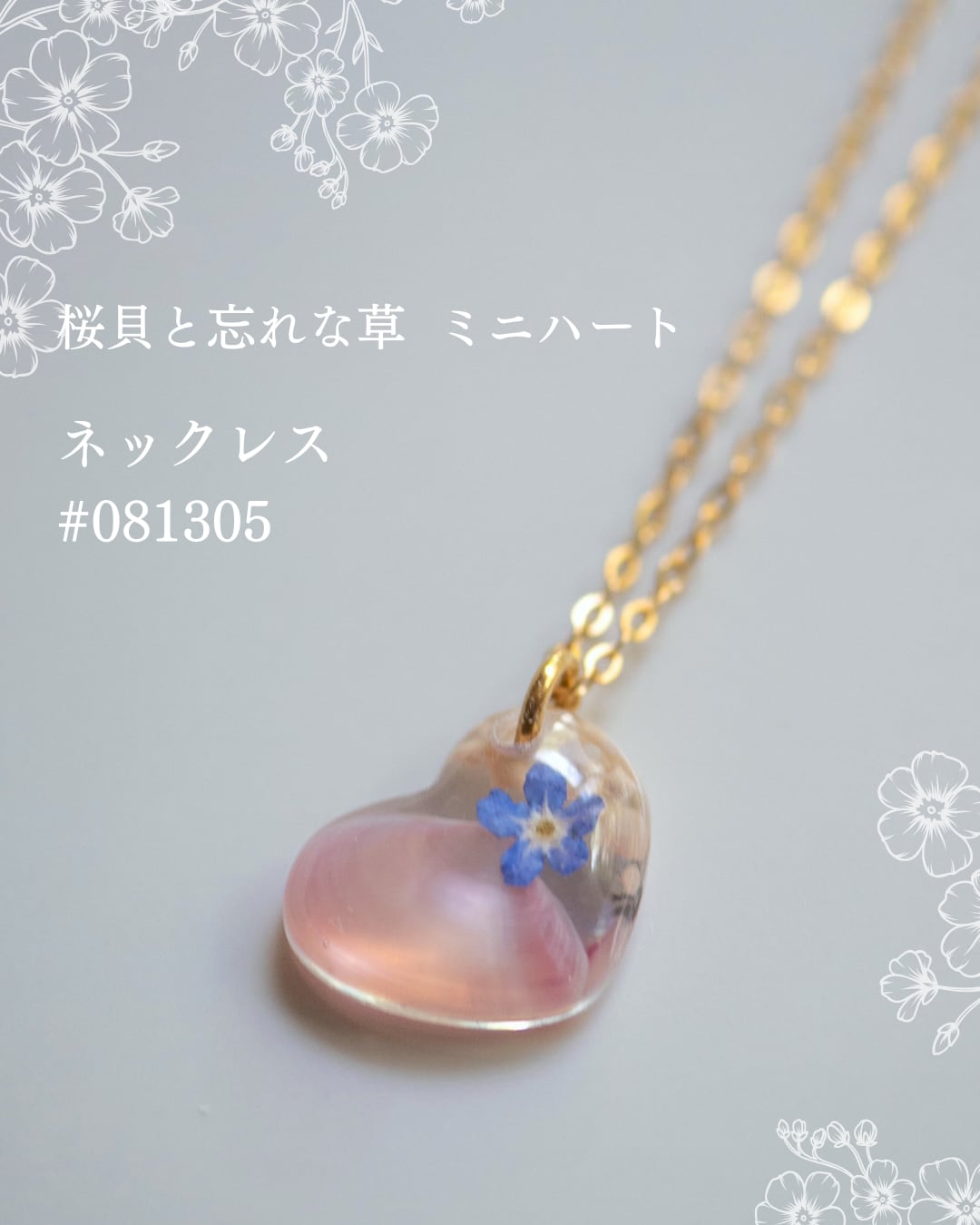 【シークレットキャンペーン 】桜貝と勿忘草 ミニハート ネックレス #081305