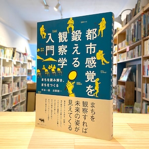 都市感覚を鍛える観察学入門: まちを読み解き、まちをつくる