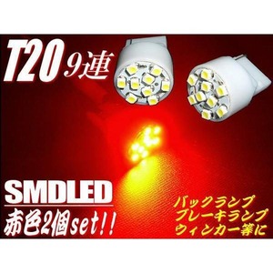 T20ウェッジ/赤色レッド/9連SMDLEDシングル球バックランプ/2個セット